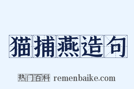 猫捕燕造句是什么意思的图片